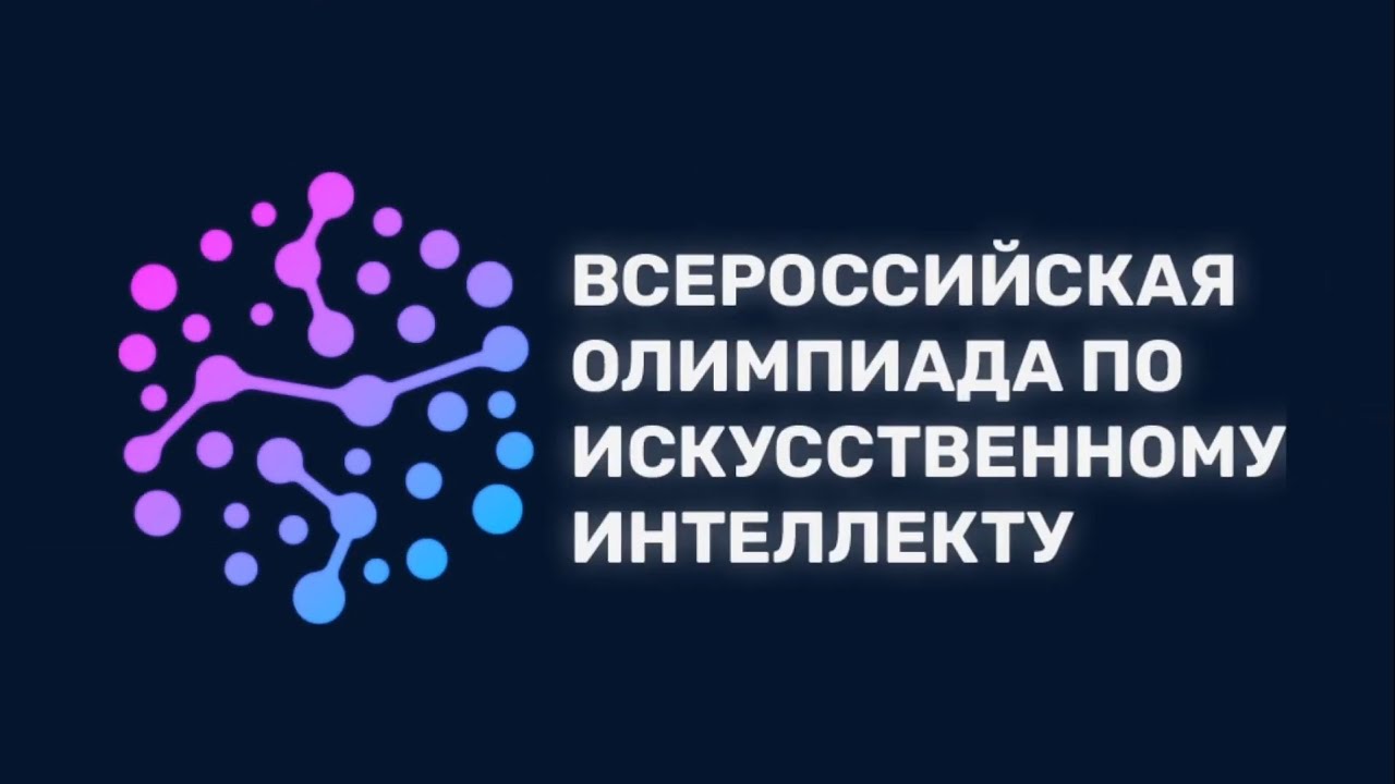 Олимпиада по искусственному интеллекту.