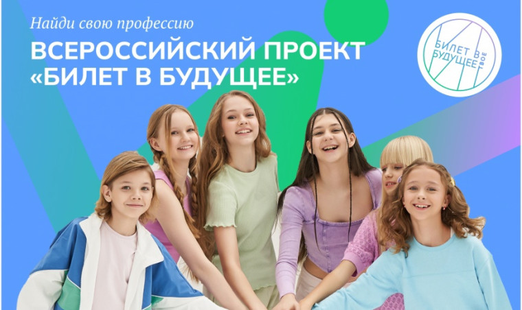 «Билет в будущее»: ВСЕ ТОЛЬКО НАЧИНАЕТСЯ..