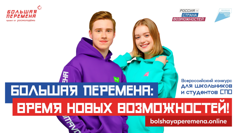 Всероссийский конкурс «Большая перемена».