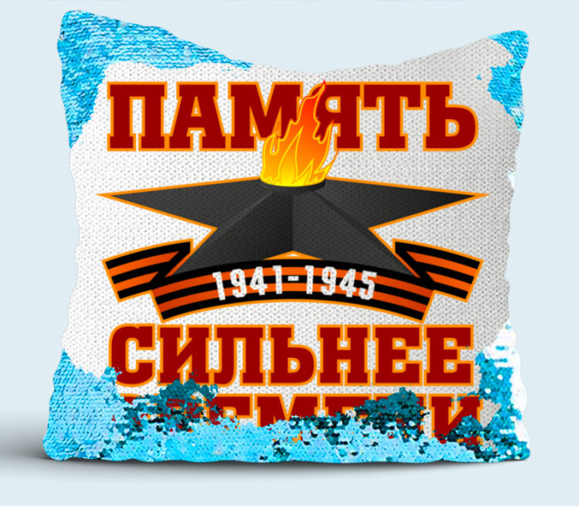 Память сильнее времени.